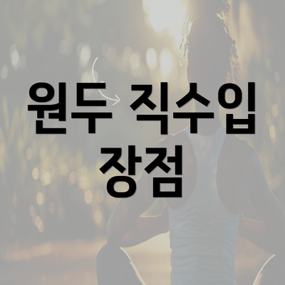 원두 직수입 장점