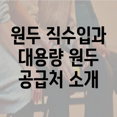 원두 직수입과 대용량 원두 공급처 소개