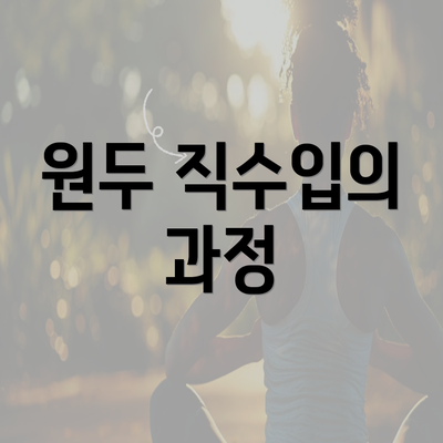 원두 직수입의 과정