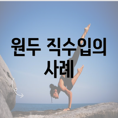 원두 직수입의 사례