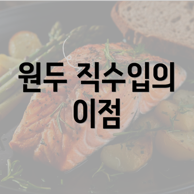 원두 직수입의 이점