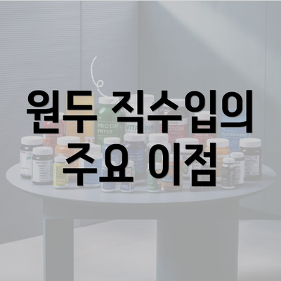 원두 직수입의 주요 이점