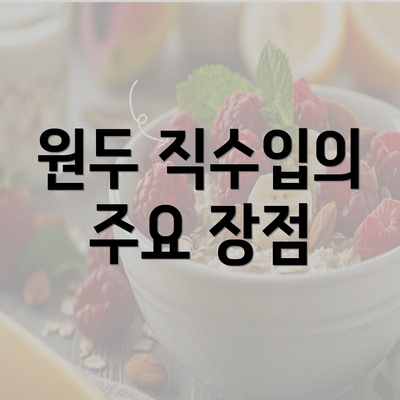 원두 직수입의 주요 장점