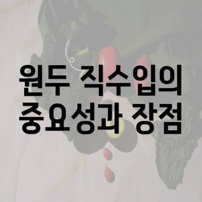 원두 직수입의 중요성과 장점