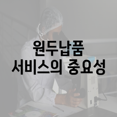 원두납품 서비스의 중요성