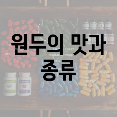 원두의 맛과 종류