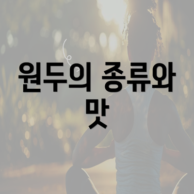 원두의 종류와 맛