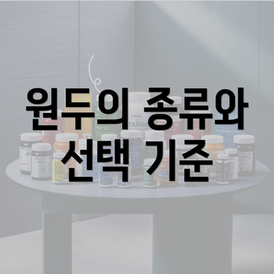 원두의 종류와 선택 기준