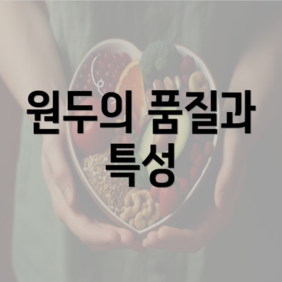 원두의 품질과 특성