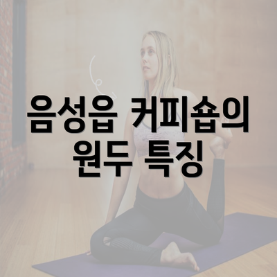 음성읍 커피숍의 원두 특징