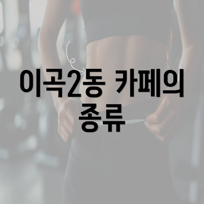 이곡2동 카페의 종류