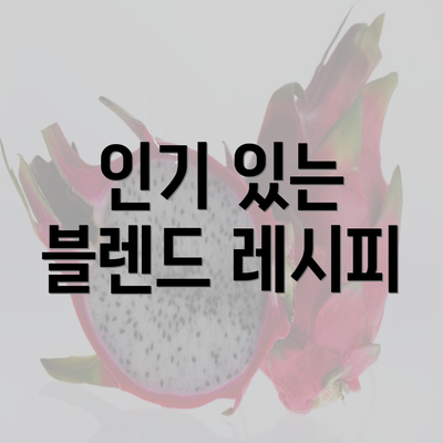 인기 있는 블렌드 레시피