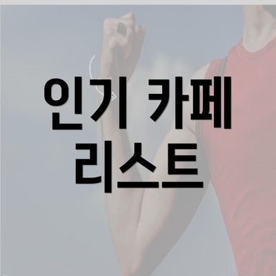 인기 카페 리스트