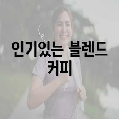 인기있는 블렌드 커피