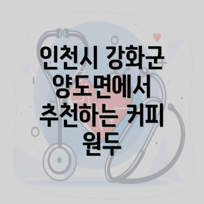 인천시 강화군 양도면에서 추천하는 커피 원두