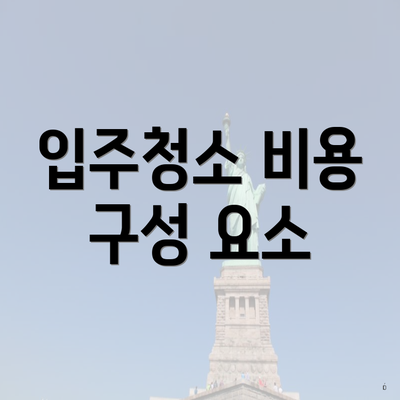 입주청소 비용 구성 요소