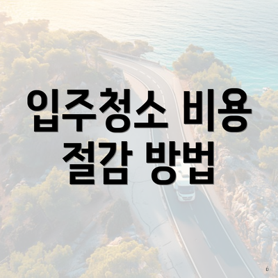 입주청소 비용 절감 방법