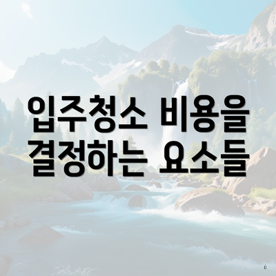 입주청소 비용을 결정하는 요소들