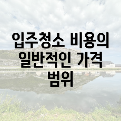 입주청소 비용의 일반적인 가격 범위