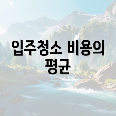 입주청소 비용의 평균