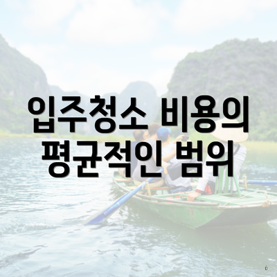 입주청소 비용의 평균적인 범위