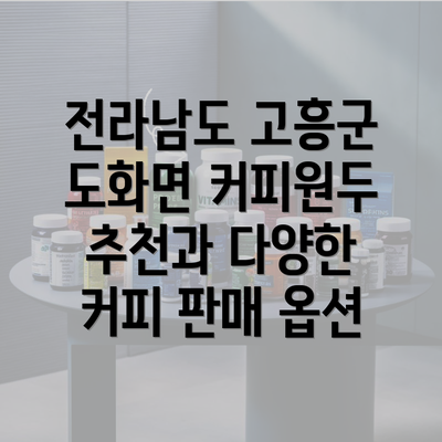 전라남도 고흥군 도화면 커피원두 추천과 다양한 커피 판매 옵션