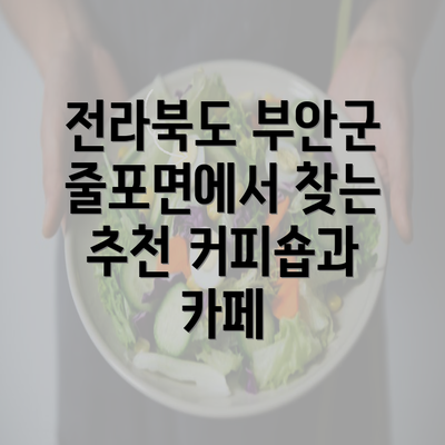 전라북도 부안군 줄포면에서 찾는 추천 커피숍과 카페