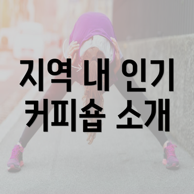 지역 내 인기 커피숍 소개