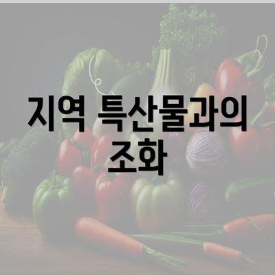 지역 특산물과의 조화