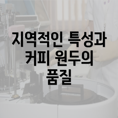 지역적인 특성과 커피 원두의 품질