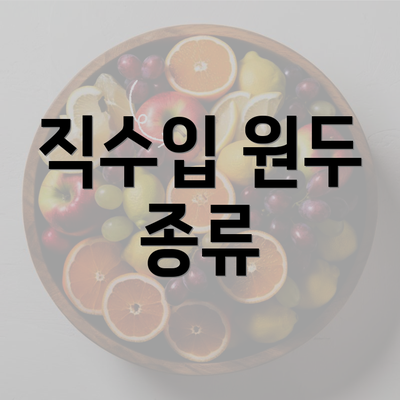 직수입 원두 종류