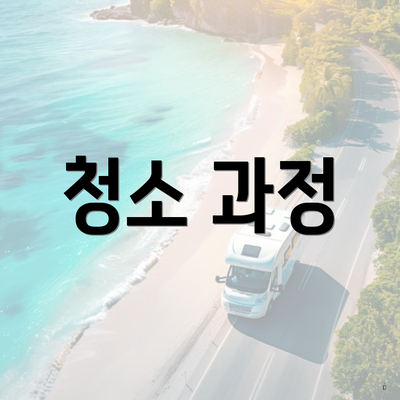 청소 과정