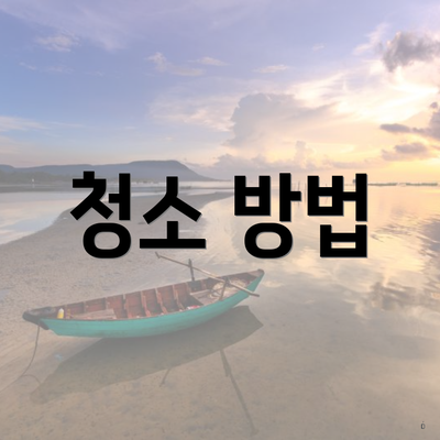 청소 방법