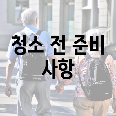 청소 전 준비 사항