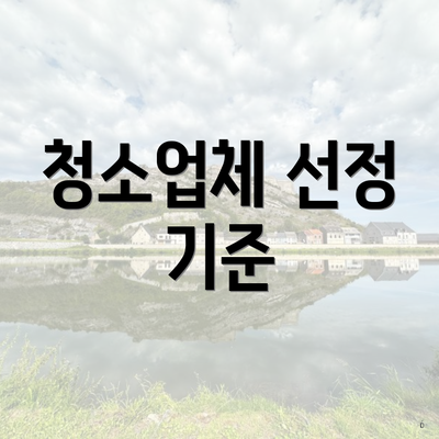 청소업체 선정 기준