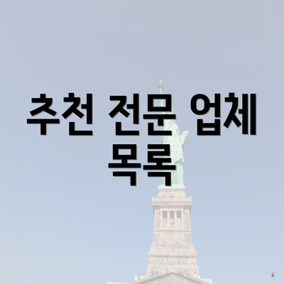 추천 전문 업체 목록