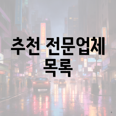 추천 전문업체 목록