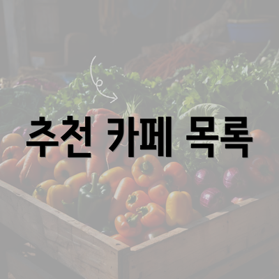 추천 카페 목록