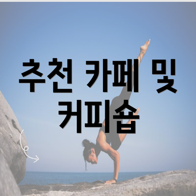 추천 카페 및 커피숍