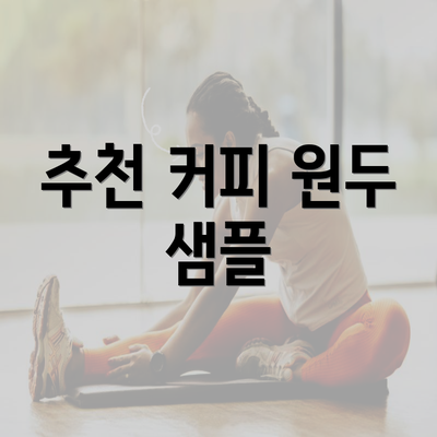 추천 커피 원두 샘플