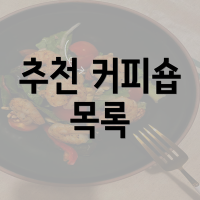 추천 커피숍 목록