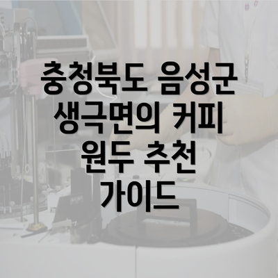 충청북도 음성군 생극면의 커피 원두 추천 가이드