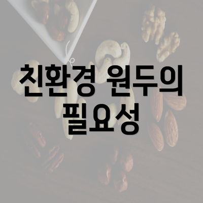 친환경 원두의 필요성