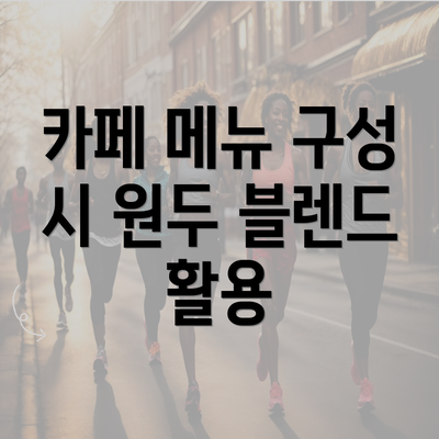 카페 메뉴 구성 시 원두 블렌드 활용