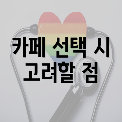 카페 선택 시 고려할 점