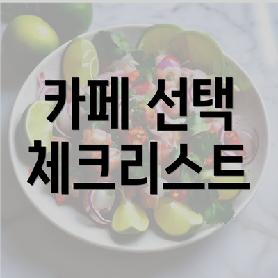 카페 선택 체크리스트