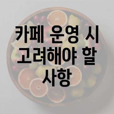 카페 운영 시 고려해야 할 사항