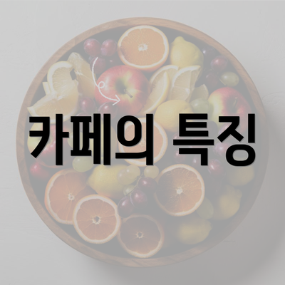 카페의 특징