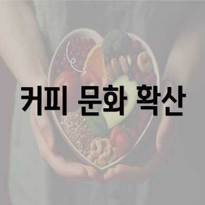 커피 문화 확산