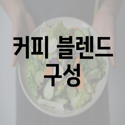 커피 블렌드 구성